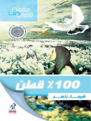 cover image of 100% قطن